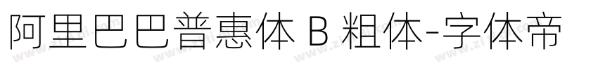 阿里巴巴普惠体 B 粗体字体转换